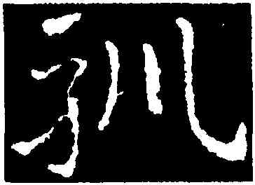 馴,皇象,書法字典